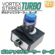 Load image into Gallery viewer, Vortex Stirrer Turbo - Shiroiokami HobbyTech