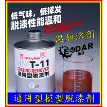 Load image into Gallery viewer, Hobby Mio HMT-11 Coating Remover - Shiroiokami HobbyTech