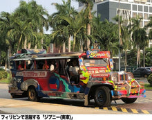 Load image into Gallery viewer, DYIPNE / JEEPNEY (MINI 4WD LIMITED) - Shiroiokami HobbyTech